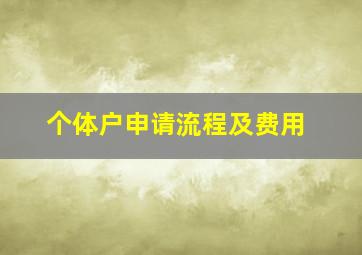 个体户申请流程及费用