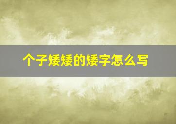 个子矮矮的矮字怎么写