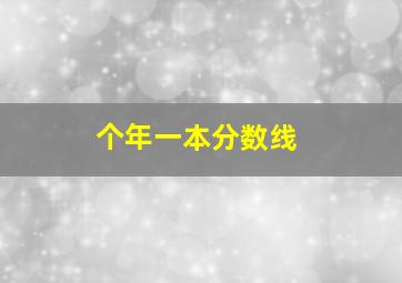 个年一本分数线