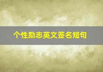 个性励志英文签名短句