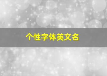 个性字体英文名