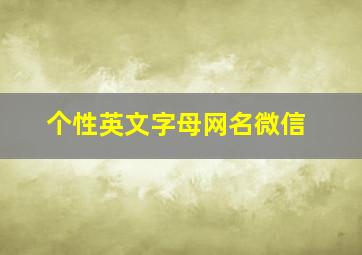 个性英文字母网名微信