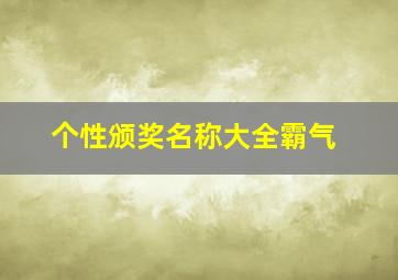 个性颁奖名称大全霸气