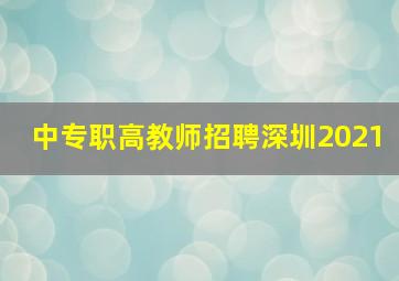 中专职高教师招聘深圳2021