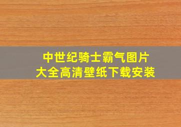 中世纪骑士霸气图片大全高清壁纸下载安装