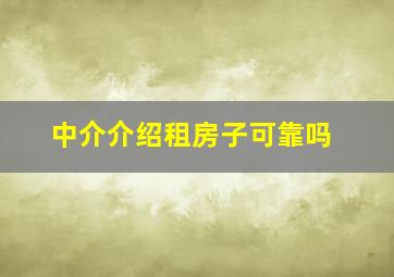 中介介绍租房子可靠吗