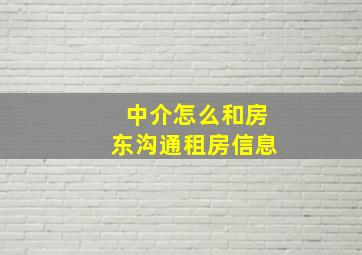 中介怎么和房东沟通租房信息