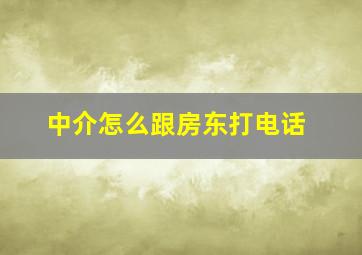 中介怎么跟房东打电话