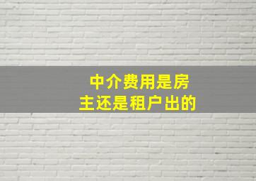 中介费用是房主还是租户出的