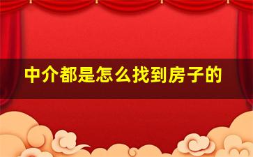 中介都是怎么找到房子的