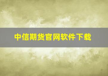 中信期货官网软件下载