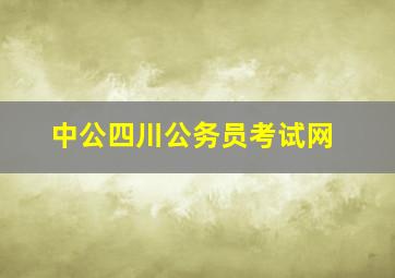 中公四川公务员考试网