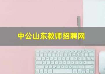 中公山东教师招聘网