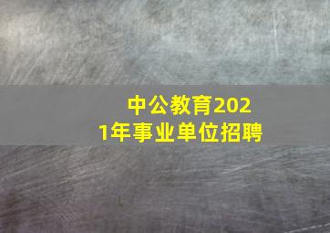 中公教育2021年事业单位招聘