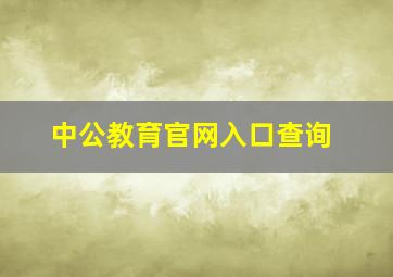 中公教育官网入口查询