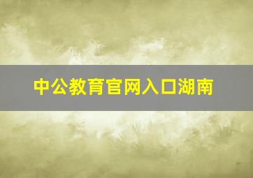 中公教育官网入口湖南