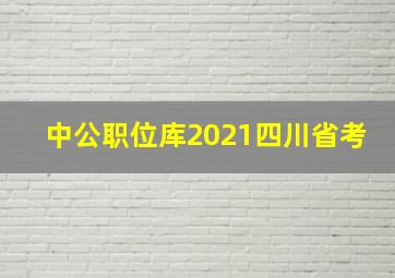 中公职位库2021四川省考