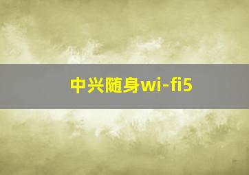 中兴随身wi-fi5