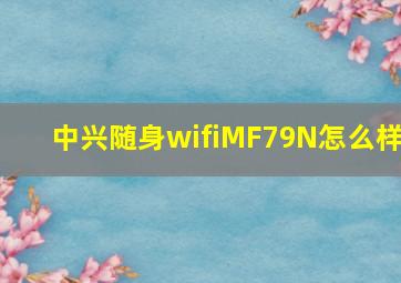 中兴随身wifiMF79N怎么样