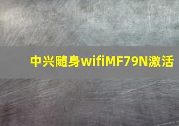 中兴随身wifiMF79N激活