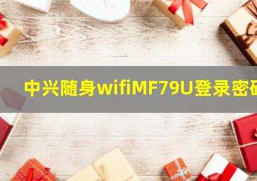 中兴随身wifiMF79U登录密码