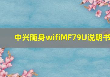 中兴随身wifiMF79U说明书