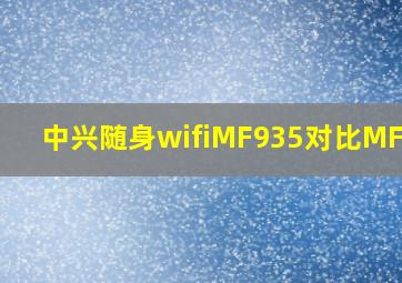 中兴随身wifiMF935对比MF936