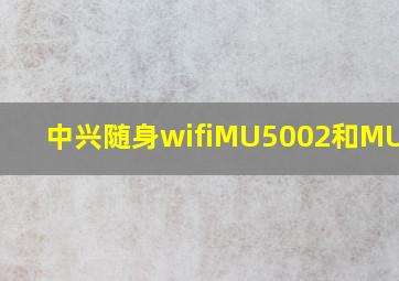 中兴随身wifiMU5002和MU5001