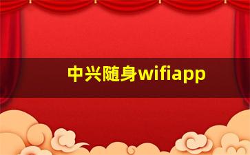 中兴随身wifiapp