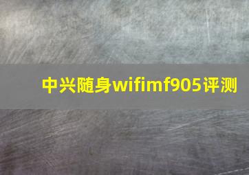 中兴随身wifimf905评测