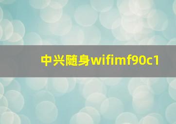 中兴随身wifimf90c1