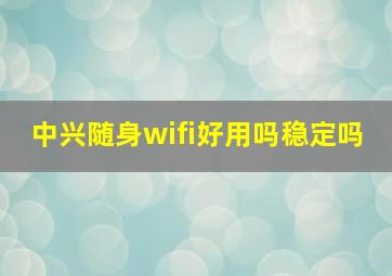 中兴随身wifi好用吗稳定吗