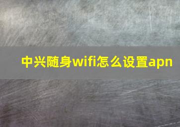 中兴随身wifi怎么设置apn