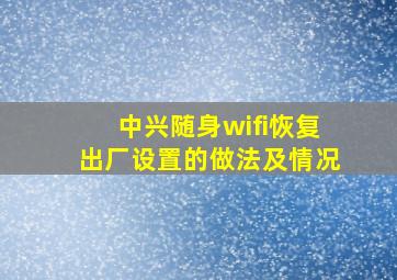 中兴随身wifi恢复出厂设置的做法及情况