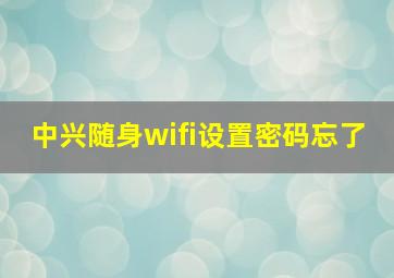 中兴随身wifi设置密码忘了