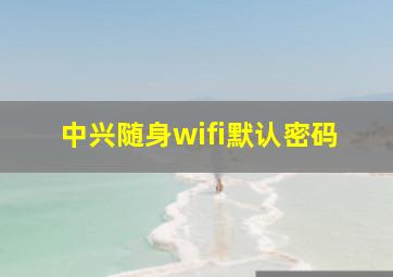 中兴随身wifi默认密码