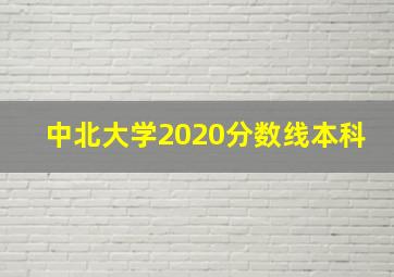 中北大学2020分数线本科