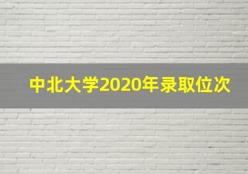 中北大学2020年录取位次