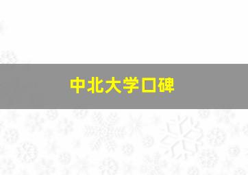 中北大学口碑