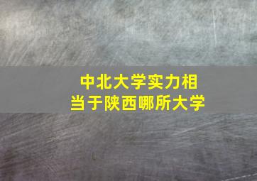 中北大学实力相当于陕西哪所大学