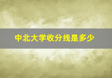 中北大学收分线是多少