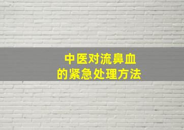 中医对流鼻血的紧急处理方法