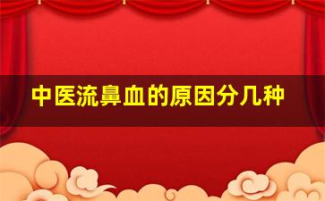 中医流鼻血的原因分几种