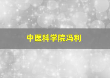 中医科学院冯利