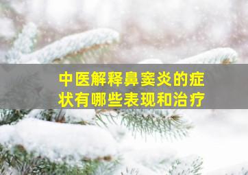 中医解释鼻窦炎的症状有哪些表现和治疗