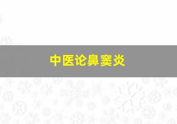 中医论鼻窦炎