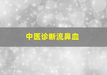 中医诊断流鼻血