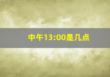 中午13:00是几点