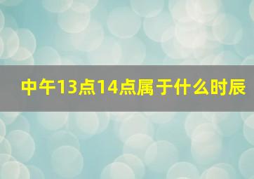 中午13点14点属于什么时辰