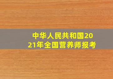 中华人民共和国2021年全国营养师报考